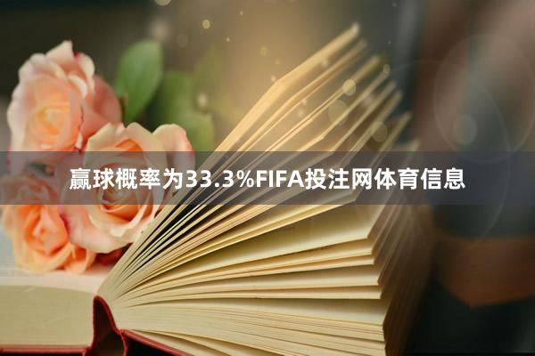 赢球概率为33.3%FIFA投注网体育信息