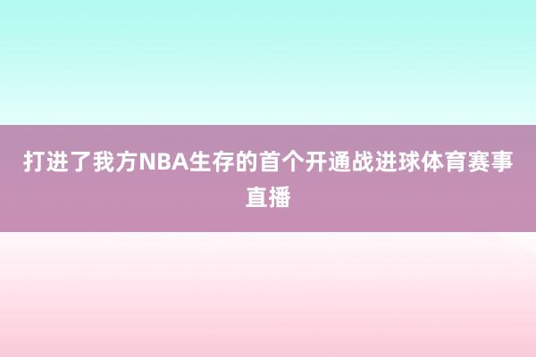打进了我方NBA生存的首个开通战进球体育赛事直播