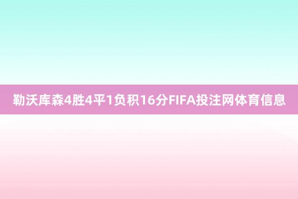 勒沃库森4胜4平1负积16分FIFA投注网体育信息