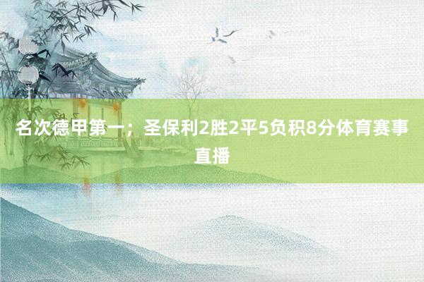名次德甲第一；圣保利2胜2平5负积8分体育赛事直播