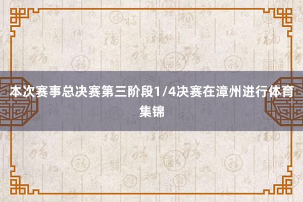 本次赛事总决赛第三阶段1/4决赛在漳州进行体育集锦