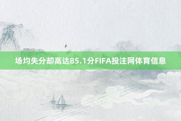 场均失分却高达85.1分FIFA投注网体育信息