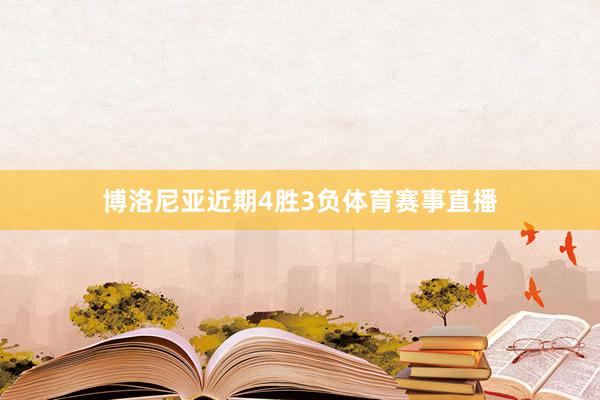 博洛尼亚近期4胜3负体育赛事直播
