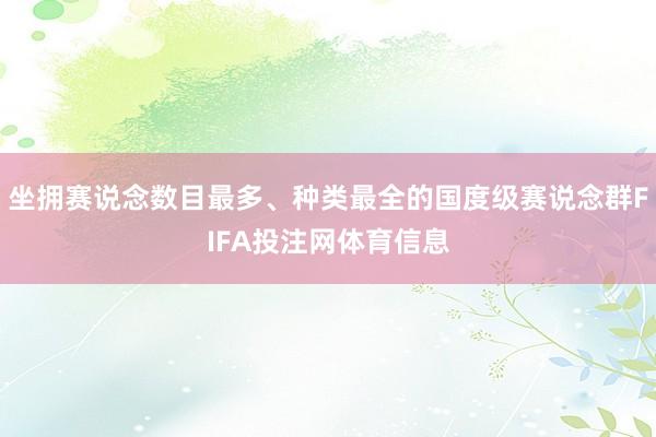 坐拥赛说念数目最多、种类最全的国度级赛说念群FIFA投注网体育信息
