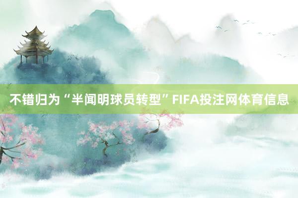 不错归为“半闻明球员转型”FIFA投注网体育信息