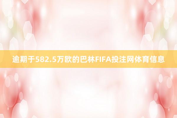 逾期于582.5万欧的巴林FIFA投注网体育信息