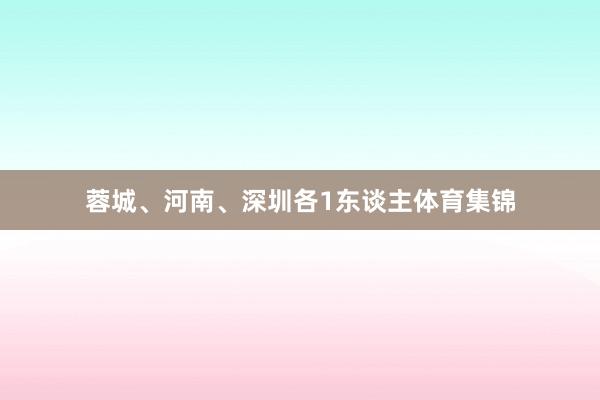 蓉城、河南、深圳各1东谈主体育集锦