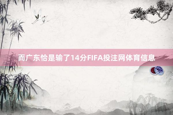 而广东恰是输了14分FIFA投注网体育信息