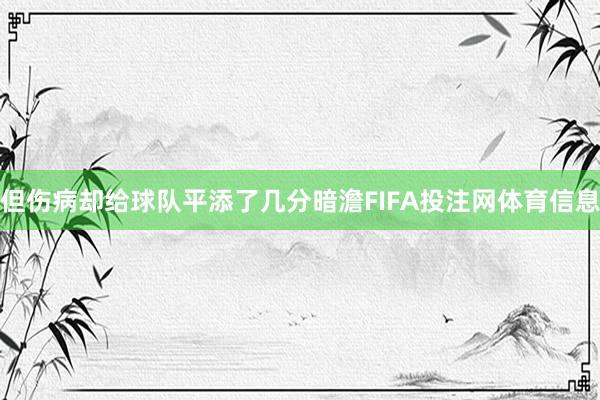 但伤病却给球队平添了几分暗澹FIFA投注网体育信息