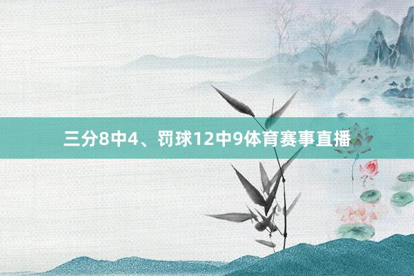 三分8中4、罚球12中9体育赛事直播