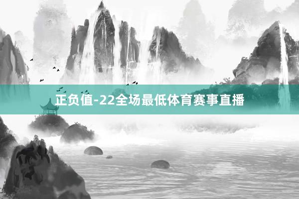 正负值-22全场最低体育赛事直播