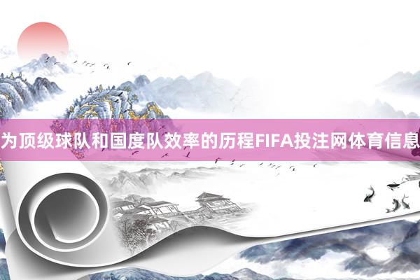 为顶级球队和国度队效率的历程FIFA投注网体育信息