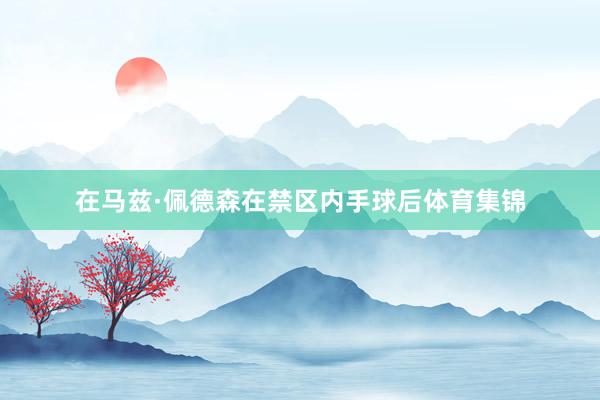 在马兹·佩德森在禁区内手球后体育集锦