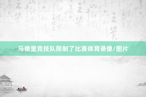 马德里竞技队限制了比赛体育录像/图片