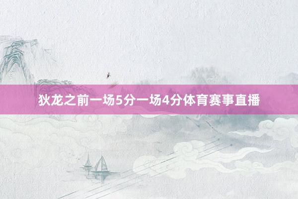 狄龙之前一场5分一场4分体育赛事直播