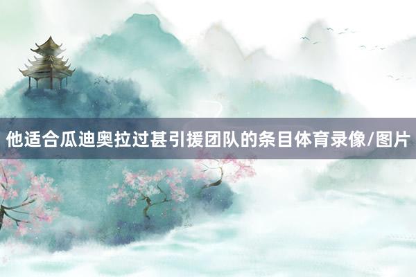 他适合瓜迪奥拉过甚引援团队的条目体育录像/图片