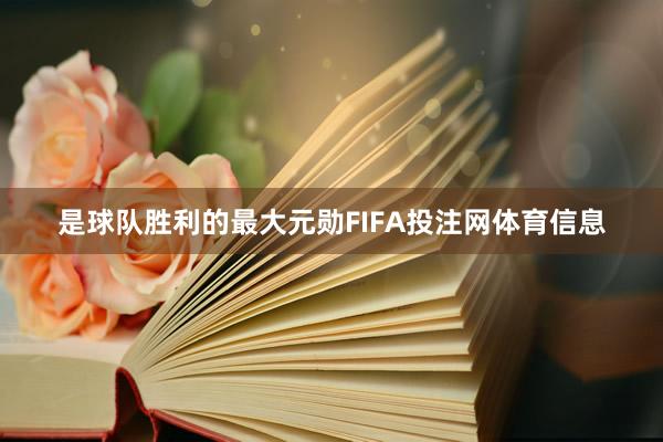 是球队胜利的最大元勋FIFA投注网体育信息