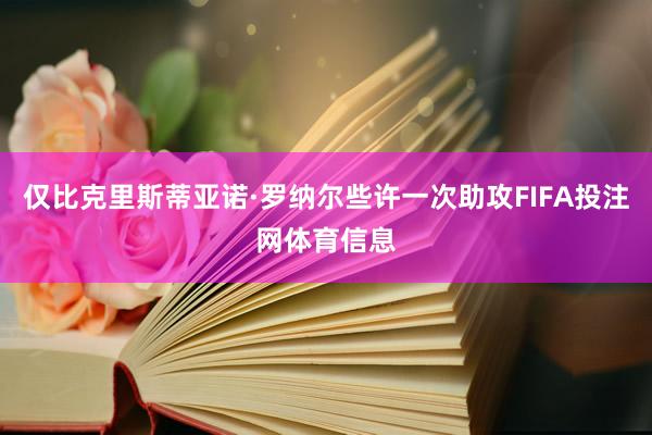 仅比克里斯蒂亚诺·罗纳尔些许一次助攻FIFA投注网体育信息