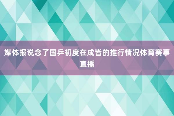 媒体报说念了国乒初度在成皆的推行情况体育赛事直播