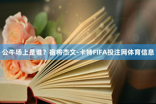 公牛场上是谁？宿将杰文-卡特FIFA投注网体育信息