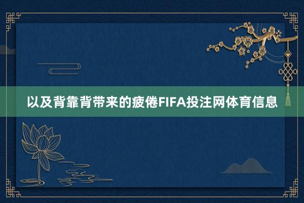 以及背靠背带来的疲倦FIFA投注网体育信息