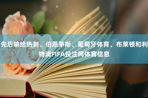 先后输给热刺、伯恩茅斯、葡萄牙体育、布莱顿和利物浦FIFA投注网体育信息