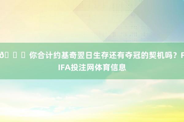 👀你合计约基奇翌日生存还有夺冠的契机吗？FIFA投注网体育信息