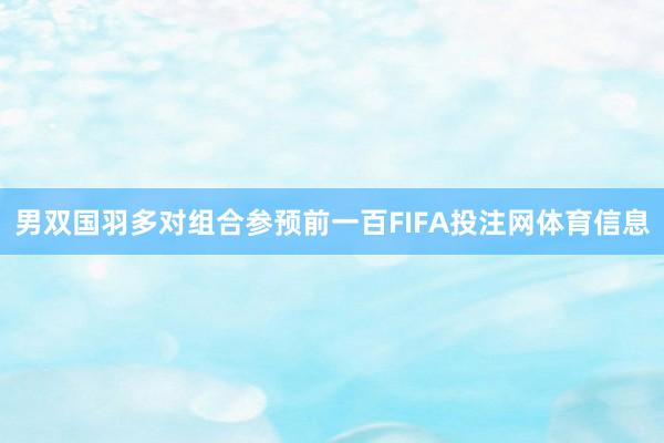 男双国羽多对组合参预前一百FIFA投注网体育信息