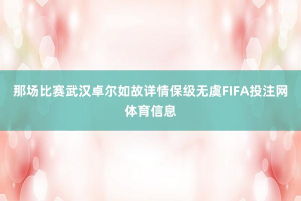 那场比赛武汉卓尔如故详情保级无虞FIFA投注网体育信息