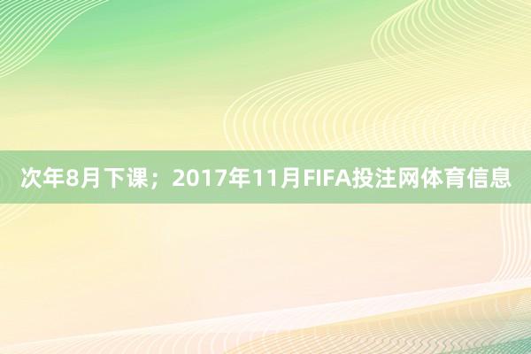 次年8月下课；2017年11月FIFA投注网体育信息