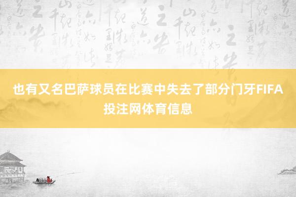 也有又名巴萨球员在比赛中失去了部分门牙FIFA投注网体育信息