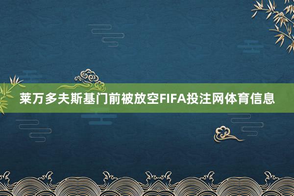 莱万多夫斯基门前被放空FIFA投注网体育信息