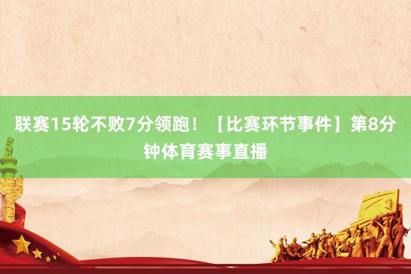 联赛15轮不败7分领跑！【比赛环节事件】第8分钟体育赛事直播