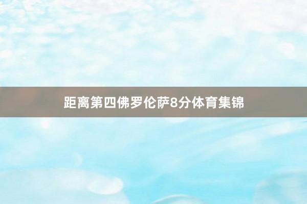 距离第四佛罗伦萨8分体育集锦
