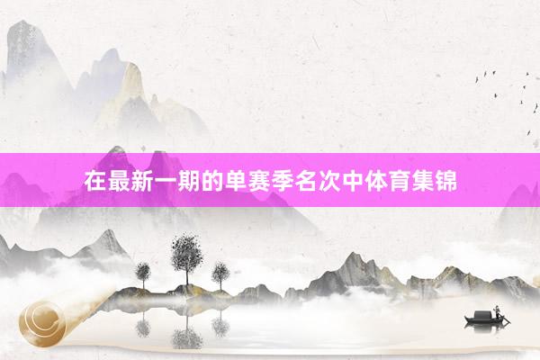在最新一期的单赛季名次中体育集锦