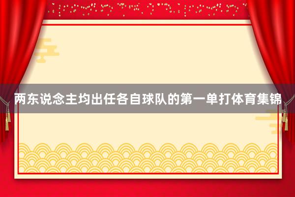 两东说念主均出任各自球队的第一单打体育集锦