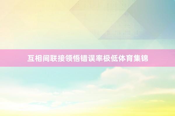 互相间联接领悟错误率极低体育集锦