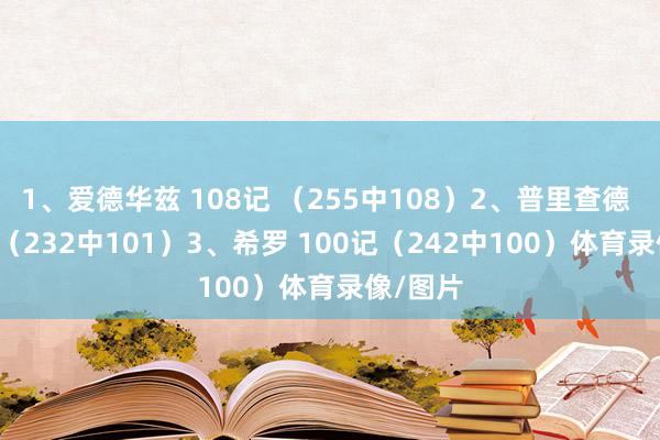 1、爱德华兹 108记 （255中108）2、普里查德 101记 （232中101）3、希罗 100记（242中100）体育录像/图片