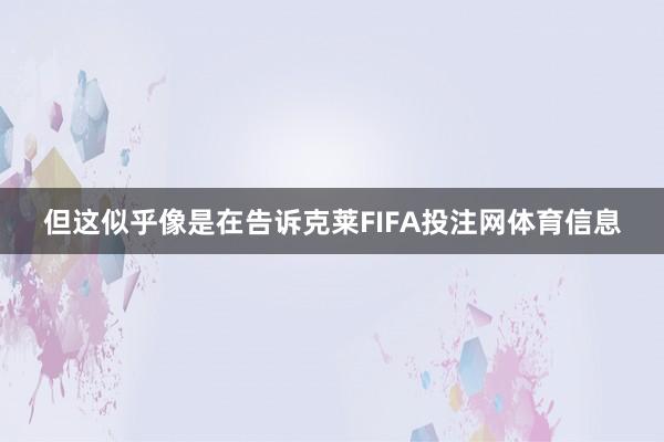但这似乎像是在告诉克莱FIFA投注网体育信息
