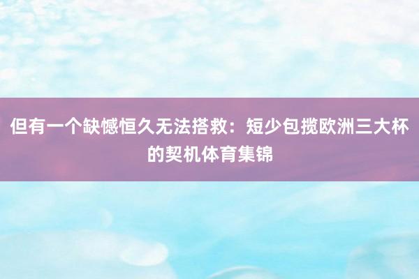 但有一个缺憾恒久无法搭救：短少包揽欧洲三大杯的契机体育集锦