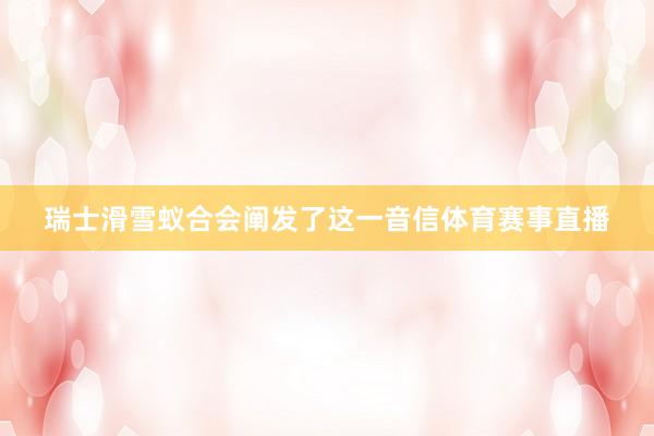 瑞士滑雪蚁合会阐发了这一音信体育赛事直播