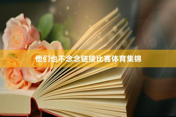 他们也不念念链接比赛体育集锦