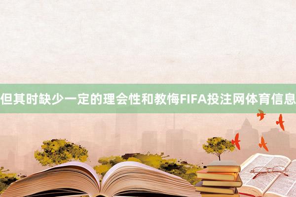 但其时缺少一定的理会性和教悔FIFA投注网体育信息