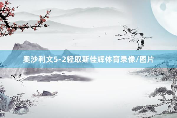 奥沙利文5-2轻取斯佳辉体育录像/图片