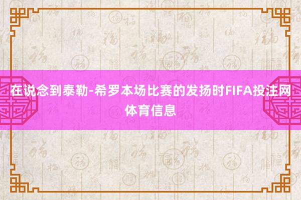 在说念到泰勒-希罗本场比赛的发扬时FIFA投注网体育信息