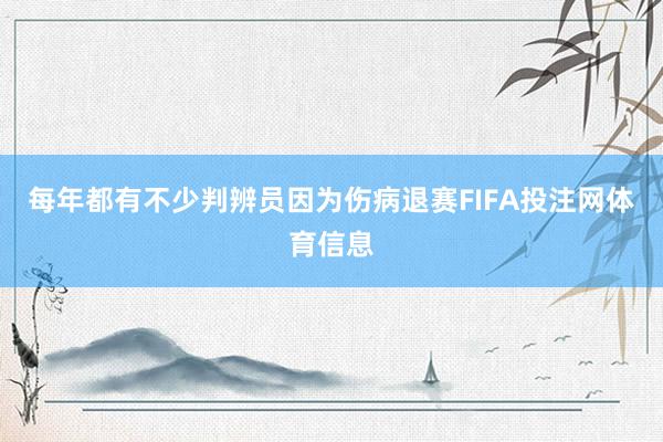 每年都有不少判辨员因为伤病退赛FIFA投注网体育信息