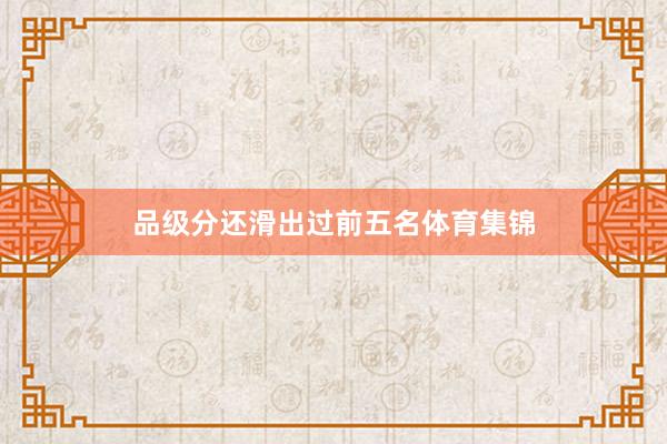 品级分还滑出过前五名体育集锦