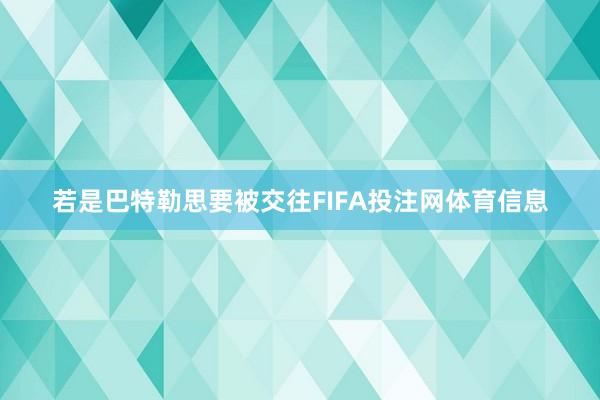 若是巴特勒思要被交往FIFA投注网体育信息
