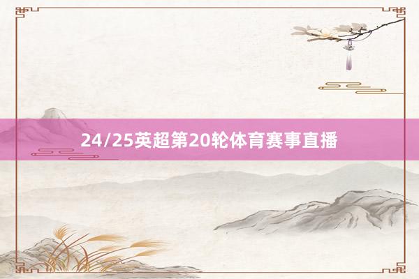 24/25英超第20轮体育赛事直播