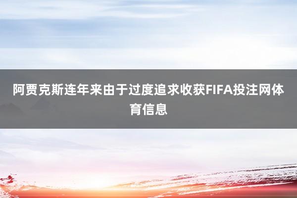 阿贾克斯连年来由于过度追求收获FIFA投注网体育信息